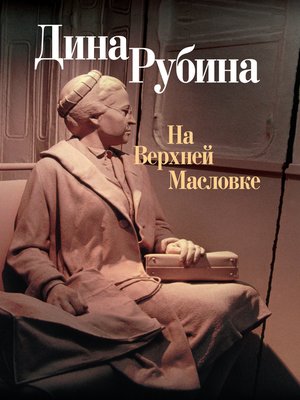 На Верхней Масловке (сборник) - ebook